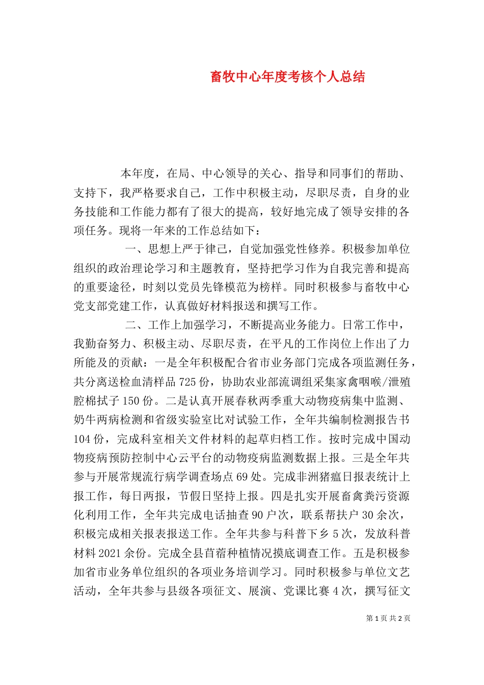 畜牧中心年度考核个人总结_第1页