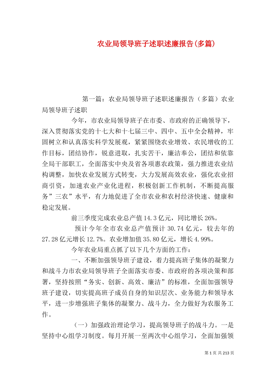 农业局领导班子述职述廉报告(多篇)（二）_第1页