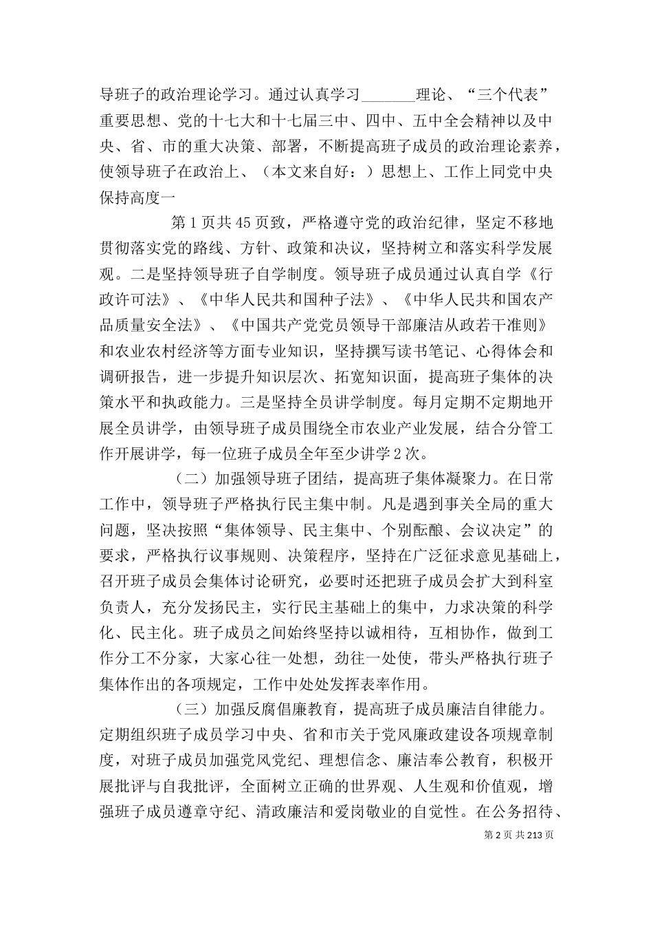 农业局领导班子述职述廉报告(多篇)（二）_第2页