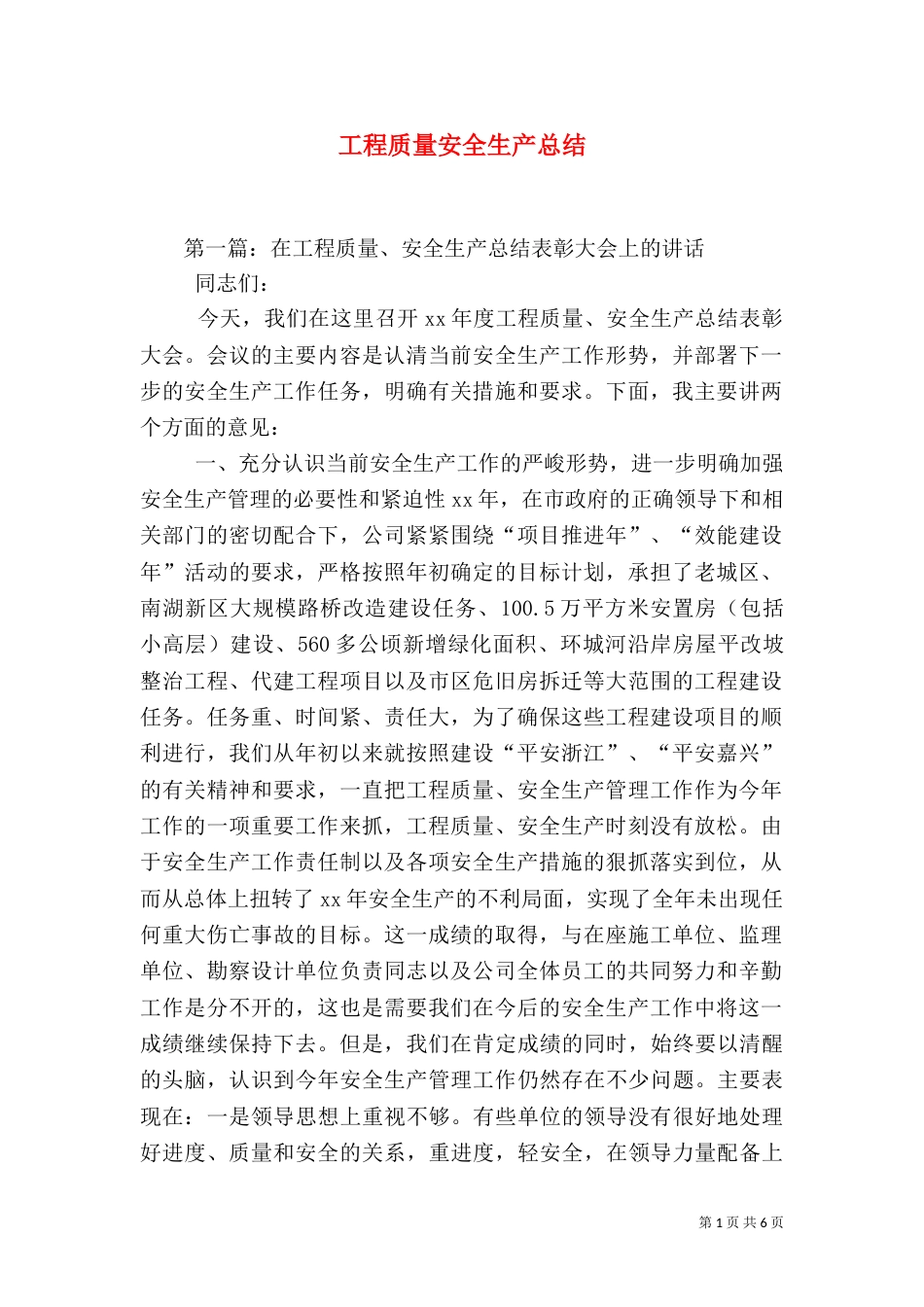 工程质量安全生产总结_第1页