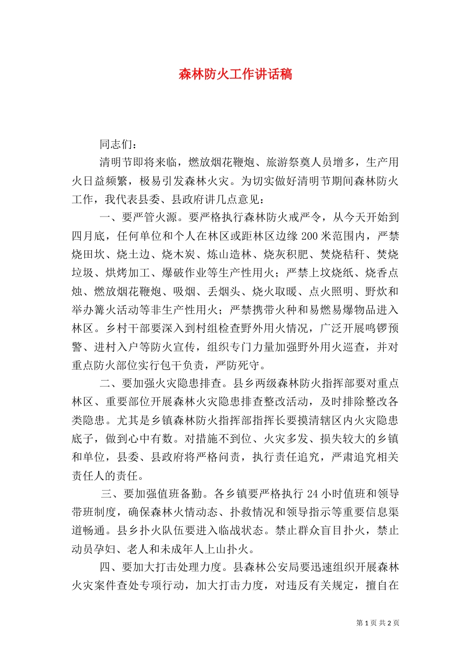 森林防火工作讲话稿（一）_第1页