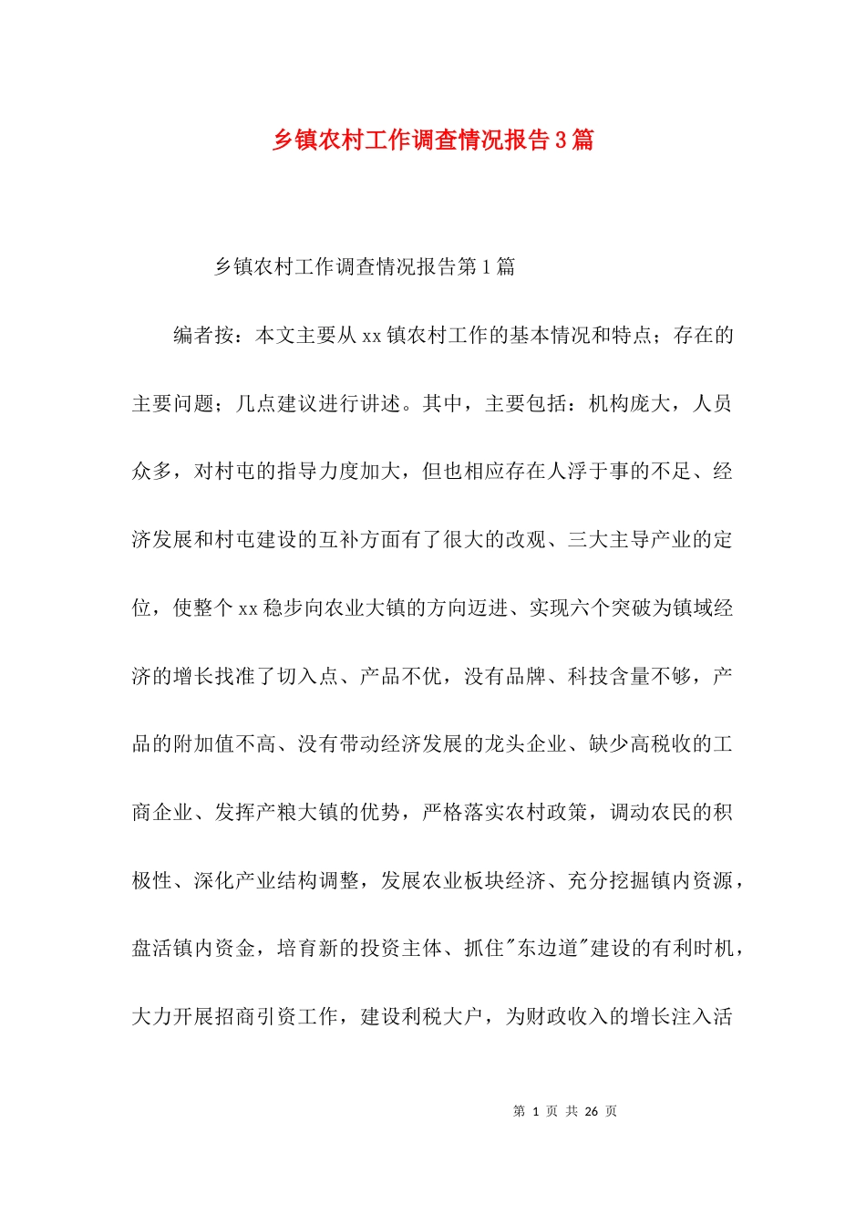 （精选）乡镇农村工作调查情况报告3篇_第1页