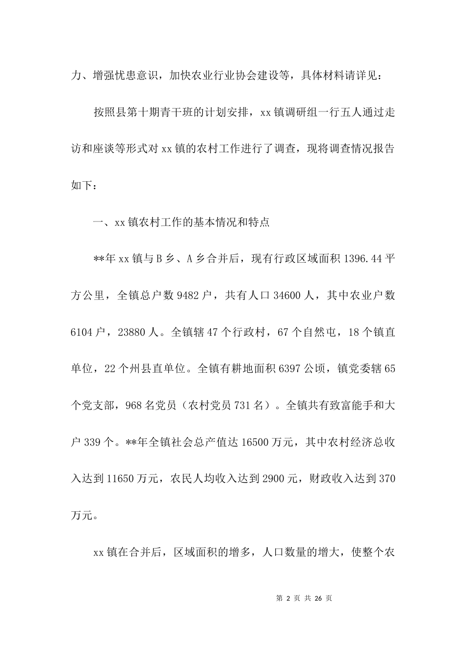 （精选）乡镇农村工作调查情况报告3篇_第2页
