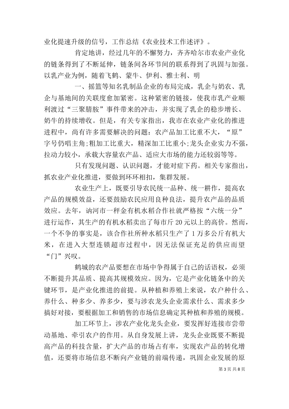 农业个人工作述评_第3页
