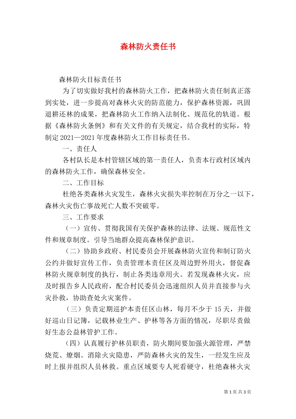 森林防火责任书（六）_第1页