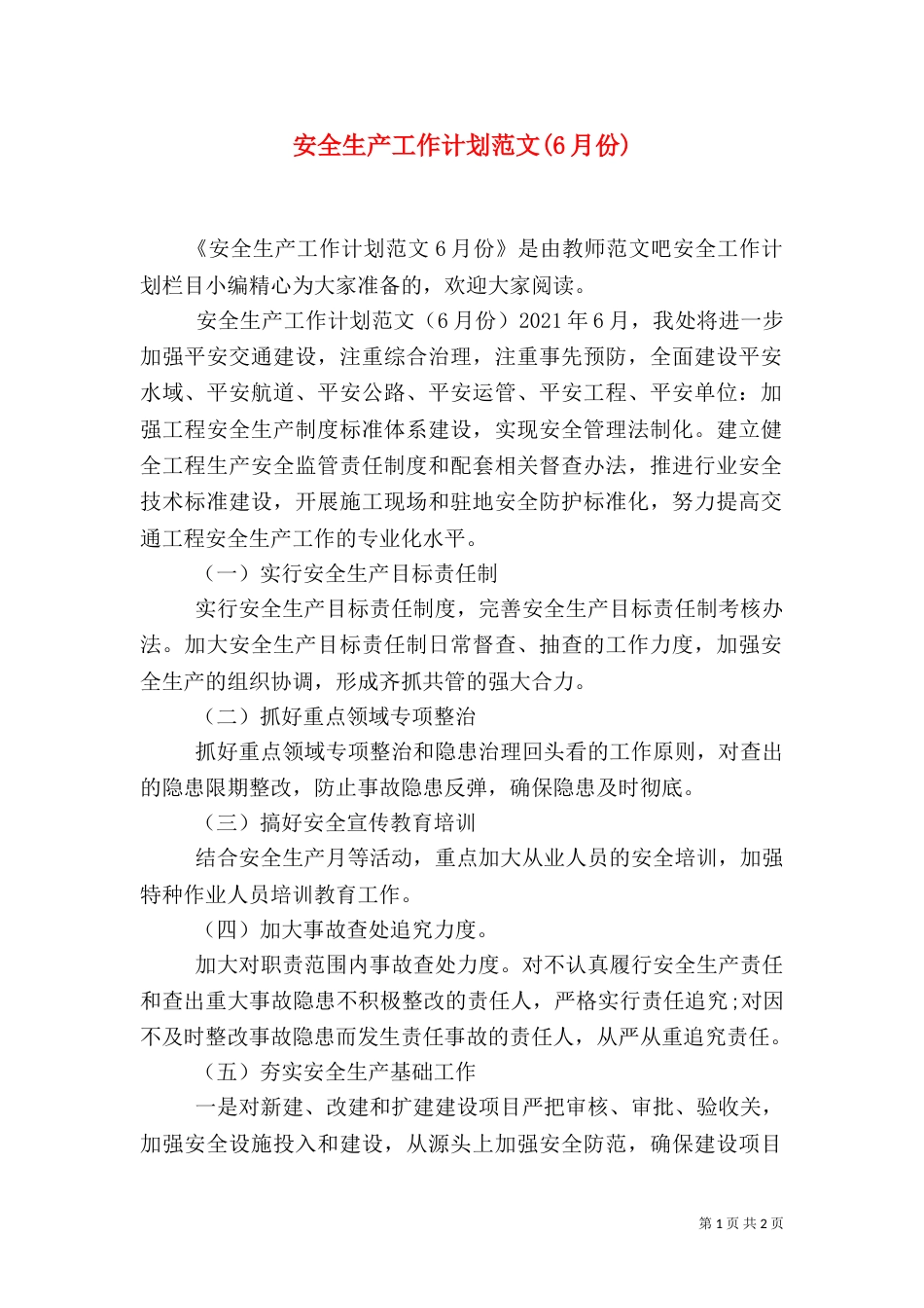 安全生产工作计划范文(6月份)_第1页