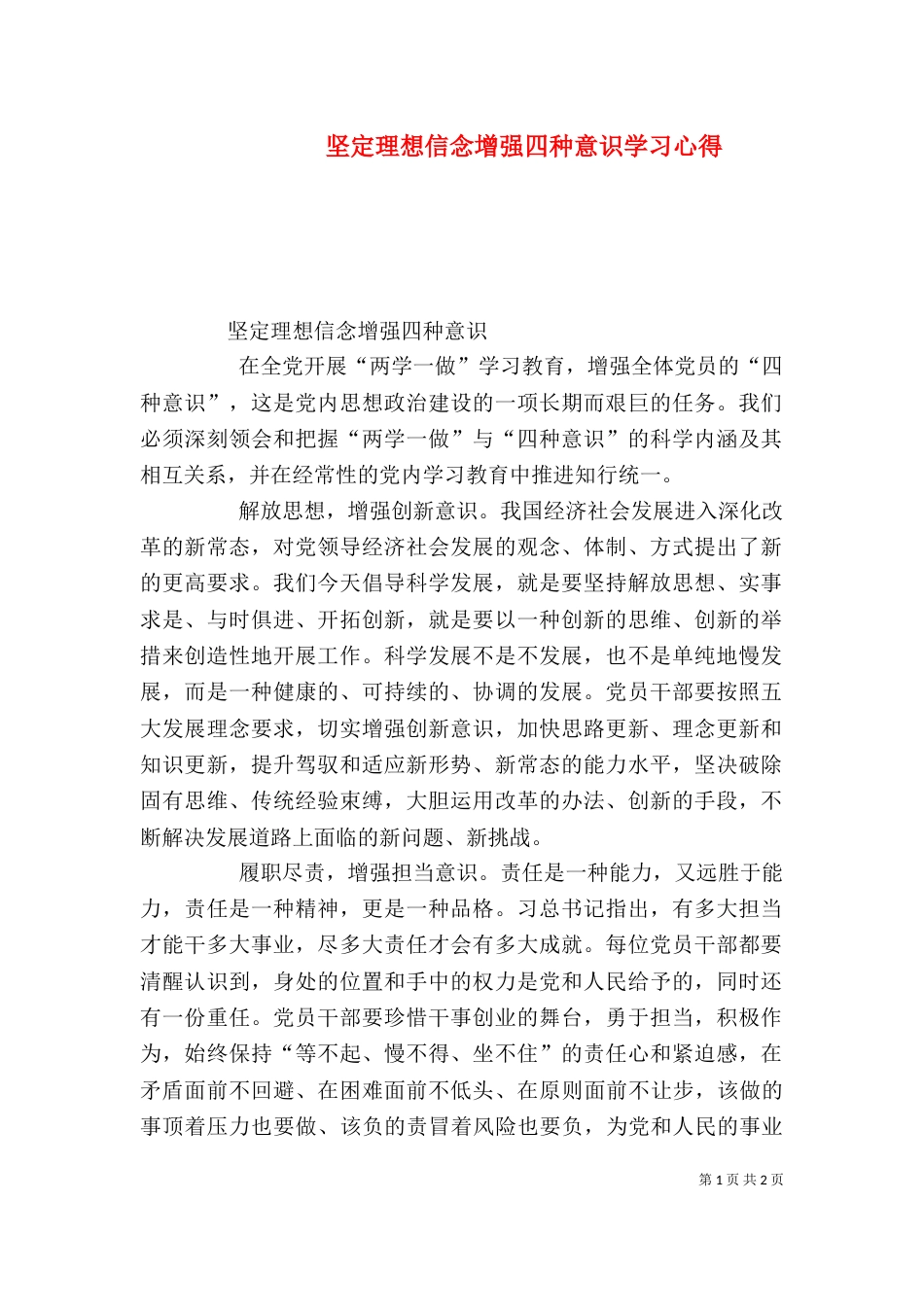 坚定理想信念增强四种意识学习心得（四）_第1页