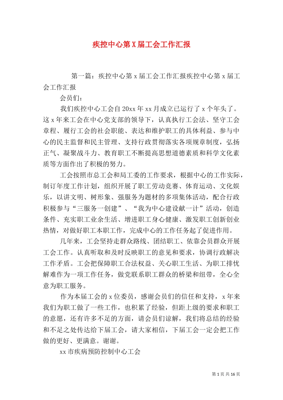 疾控中心第X届工会工作汇报_第1页