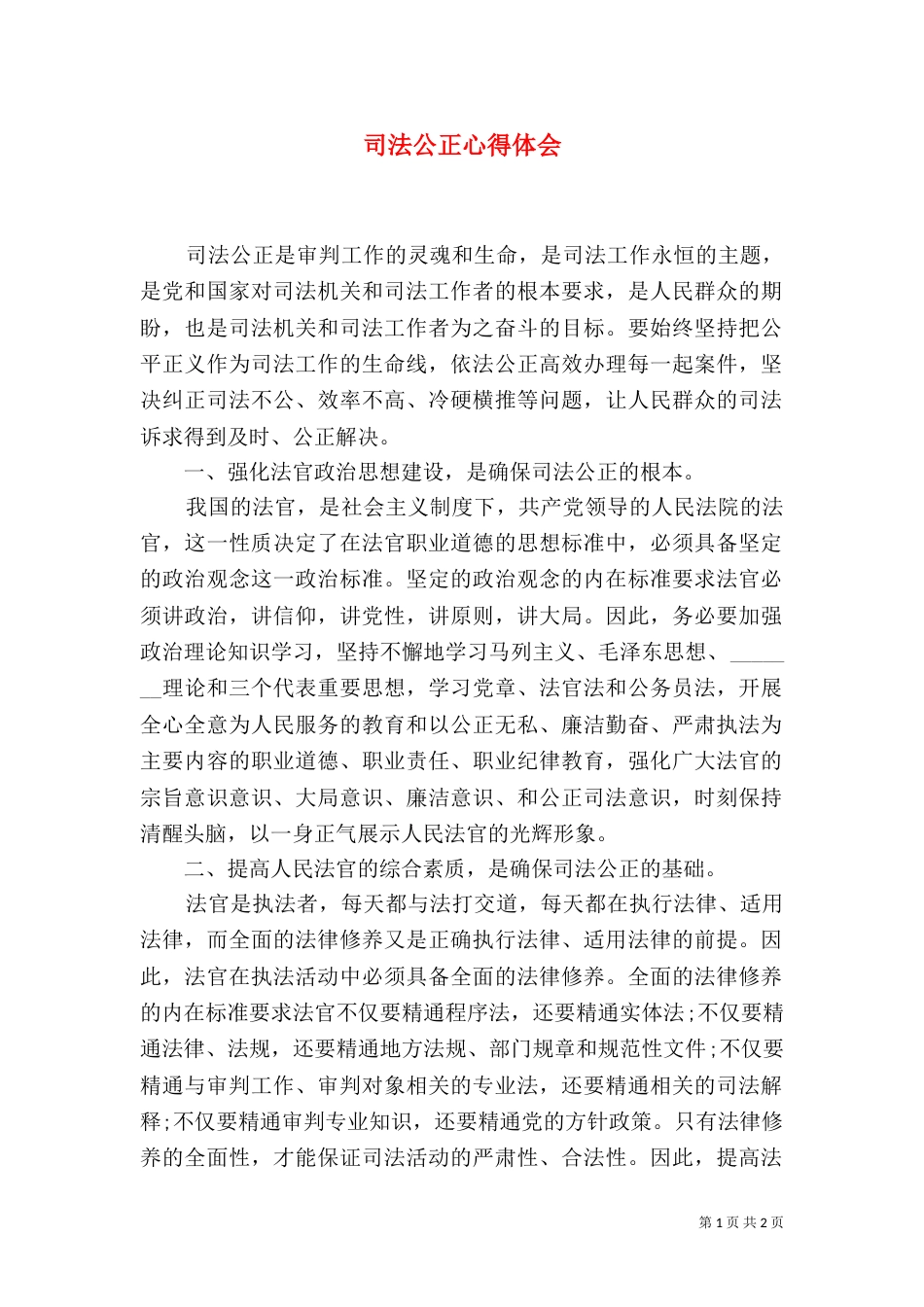 司法公正心得体会（九）_第1页