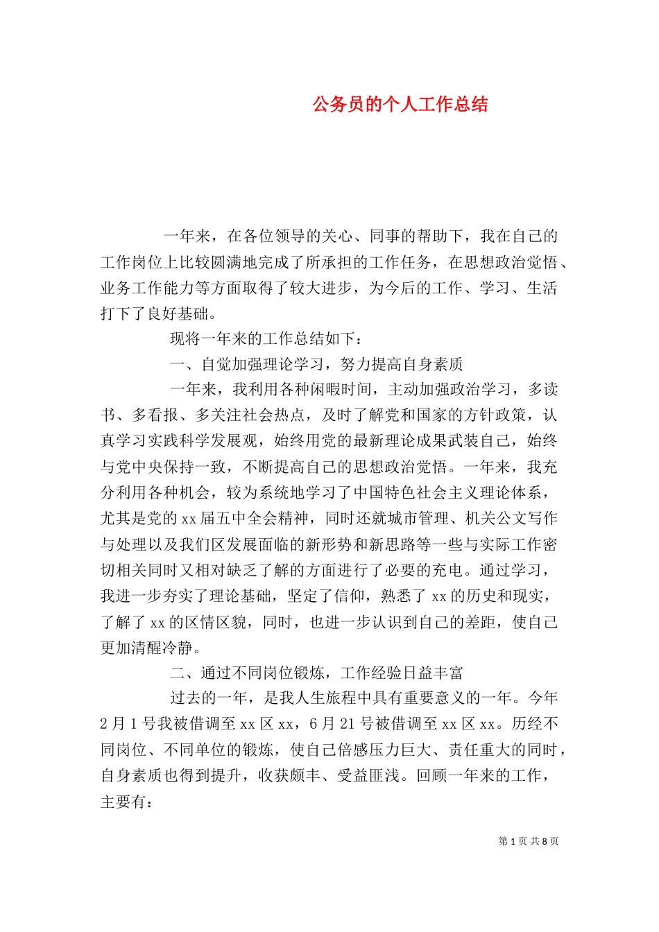 公务员的个人工作总结（一）_第1页