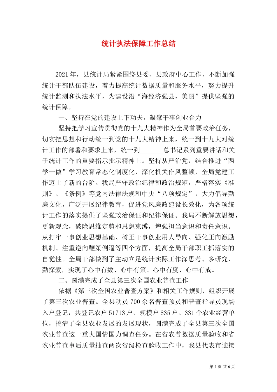 统计执法保障工作总结_第1页