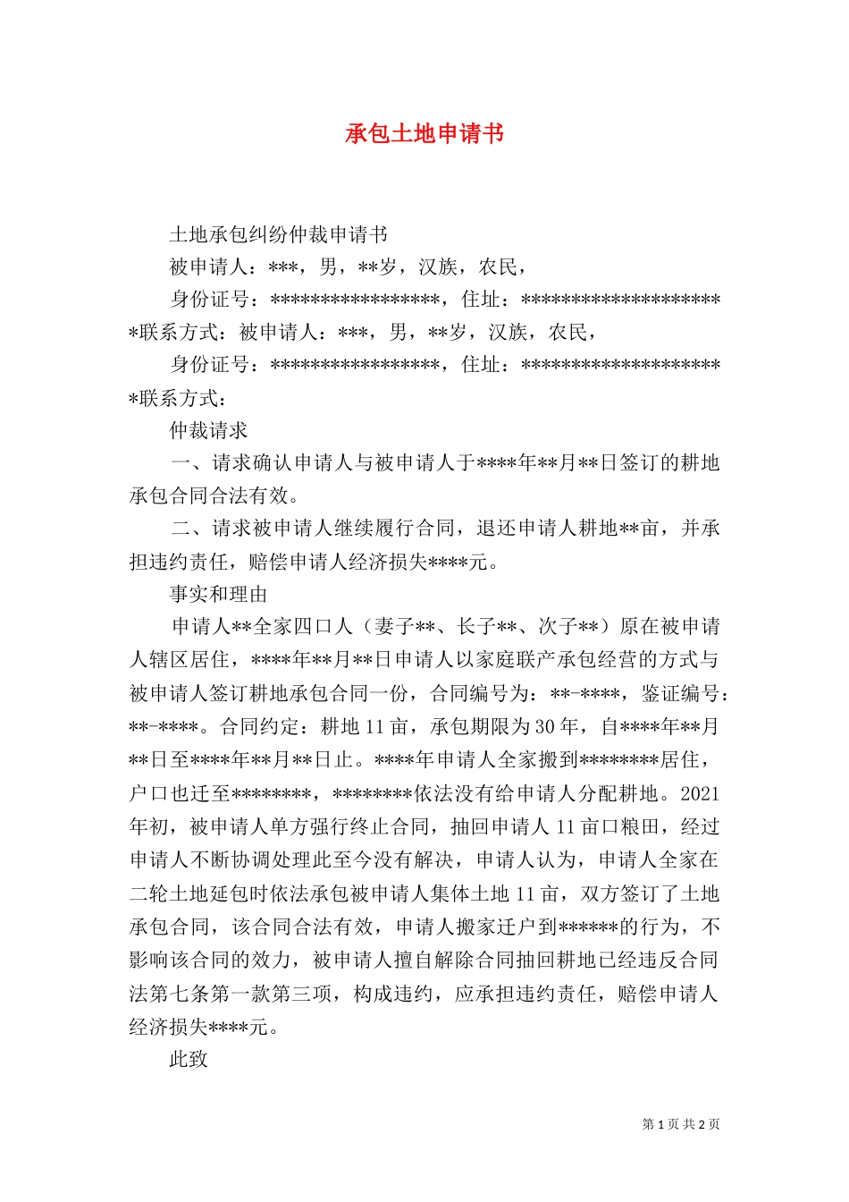 承包土地申请书（一）_第1页