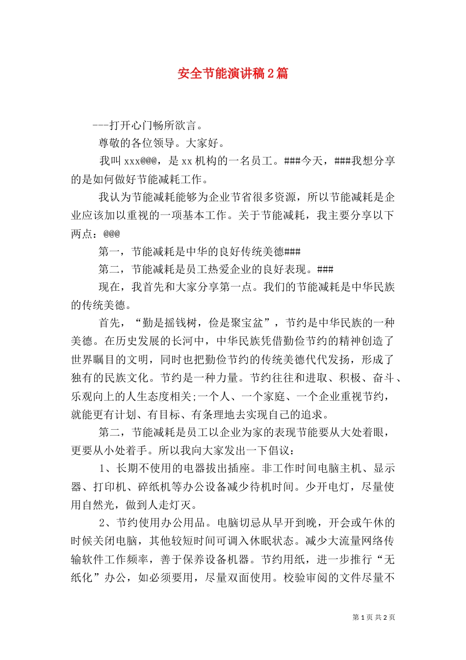 安全节能演讲稿2篇（二）_第1页