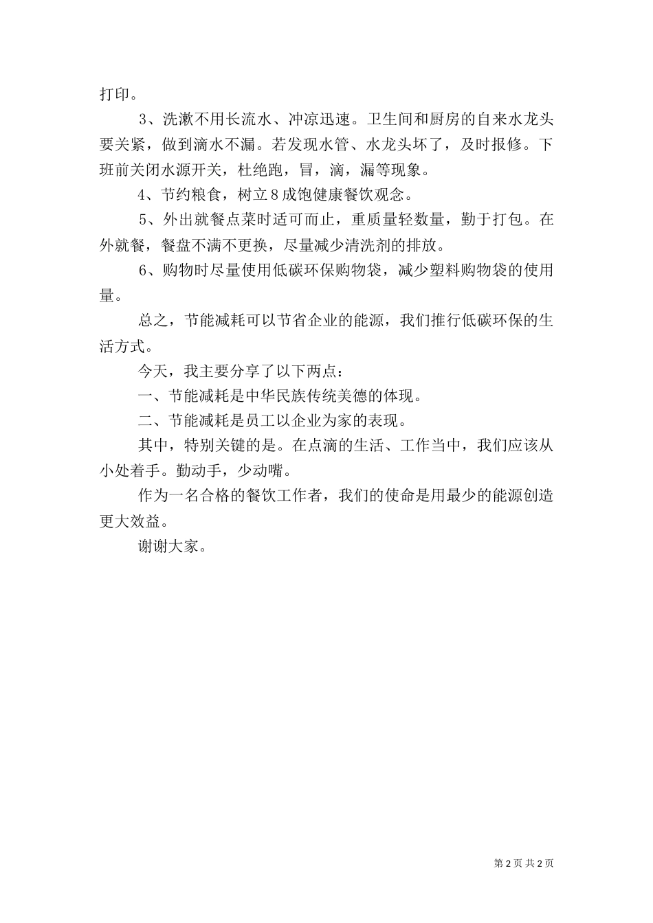 安全节能演讲稿2篇（二）_第2页