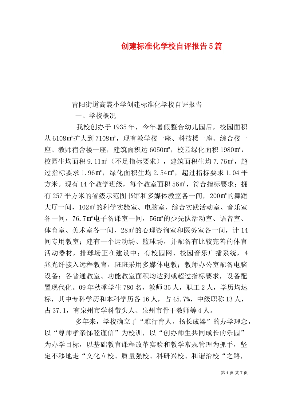 创建标准化学校自评报告5篇_第1页