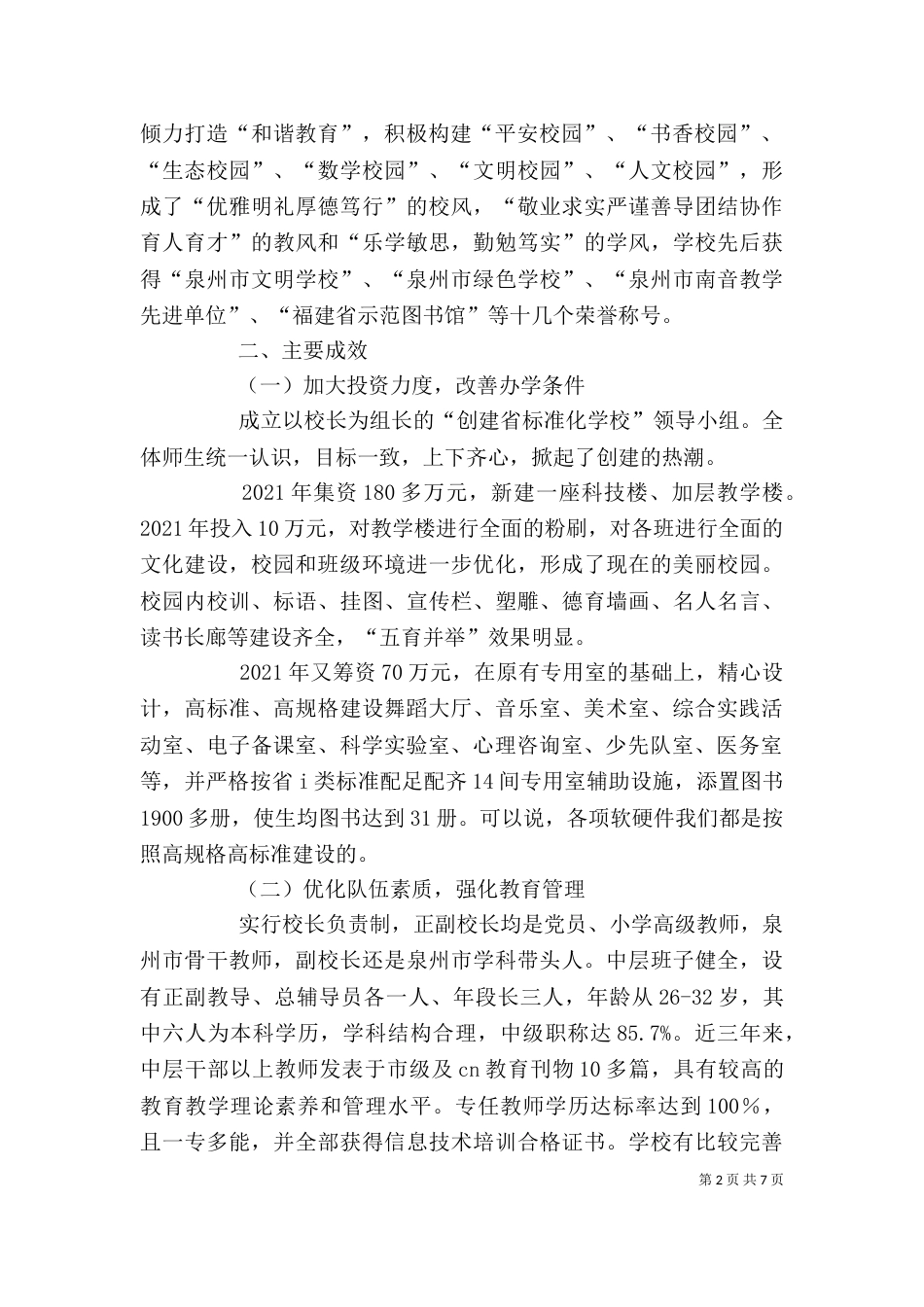 创建标准化学校自评报告5篇_第2页