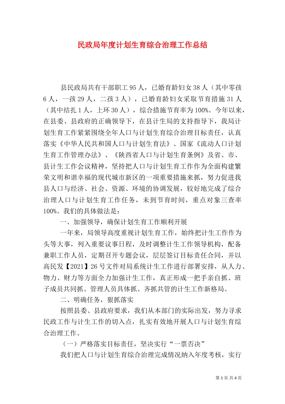 民政局年度计划生育综合治理工作总结_第1页