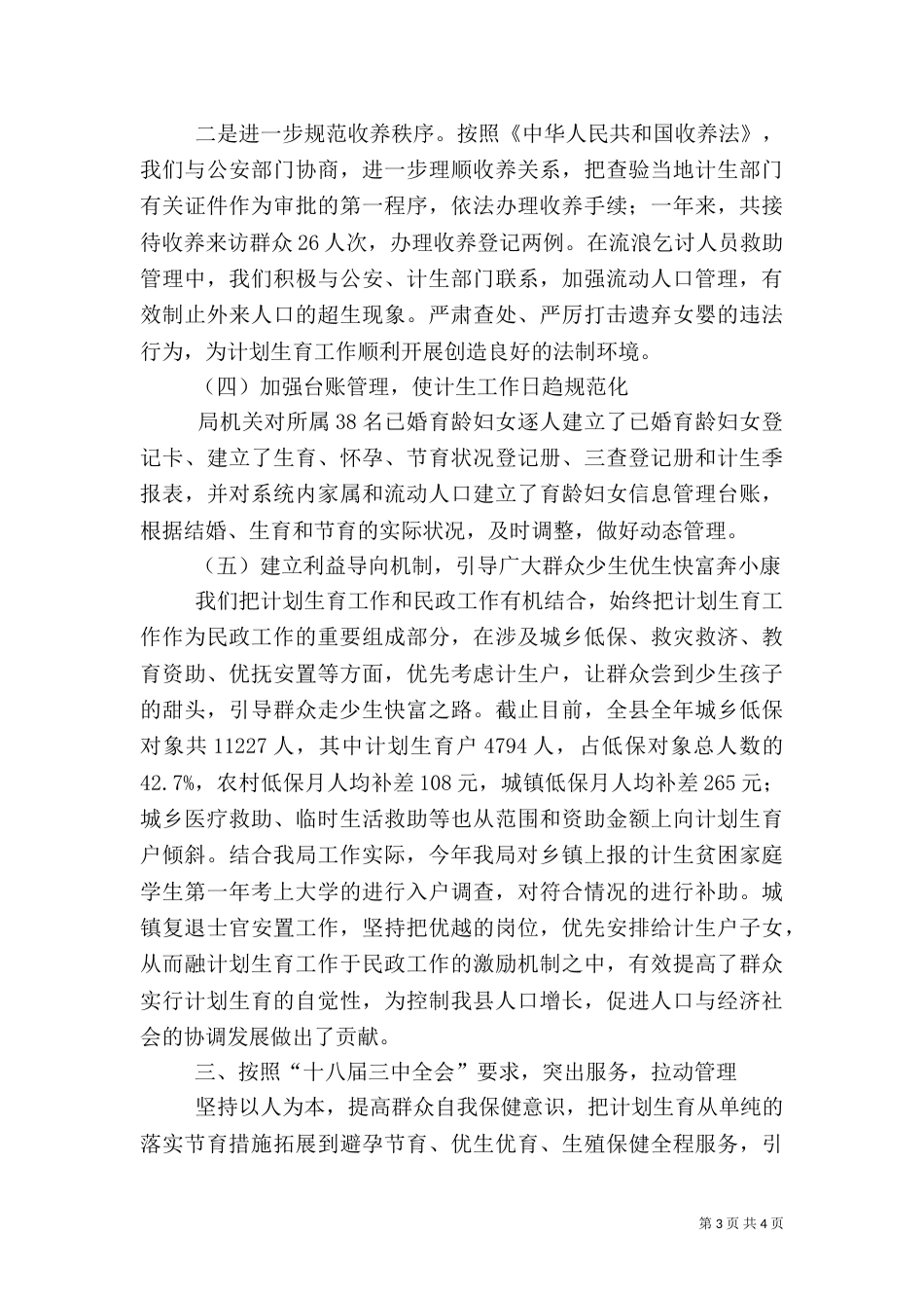 民政局年度计划生育综合治理工作总结_第3页