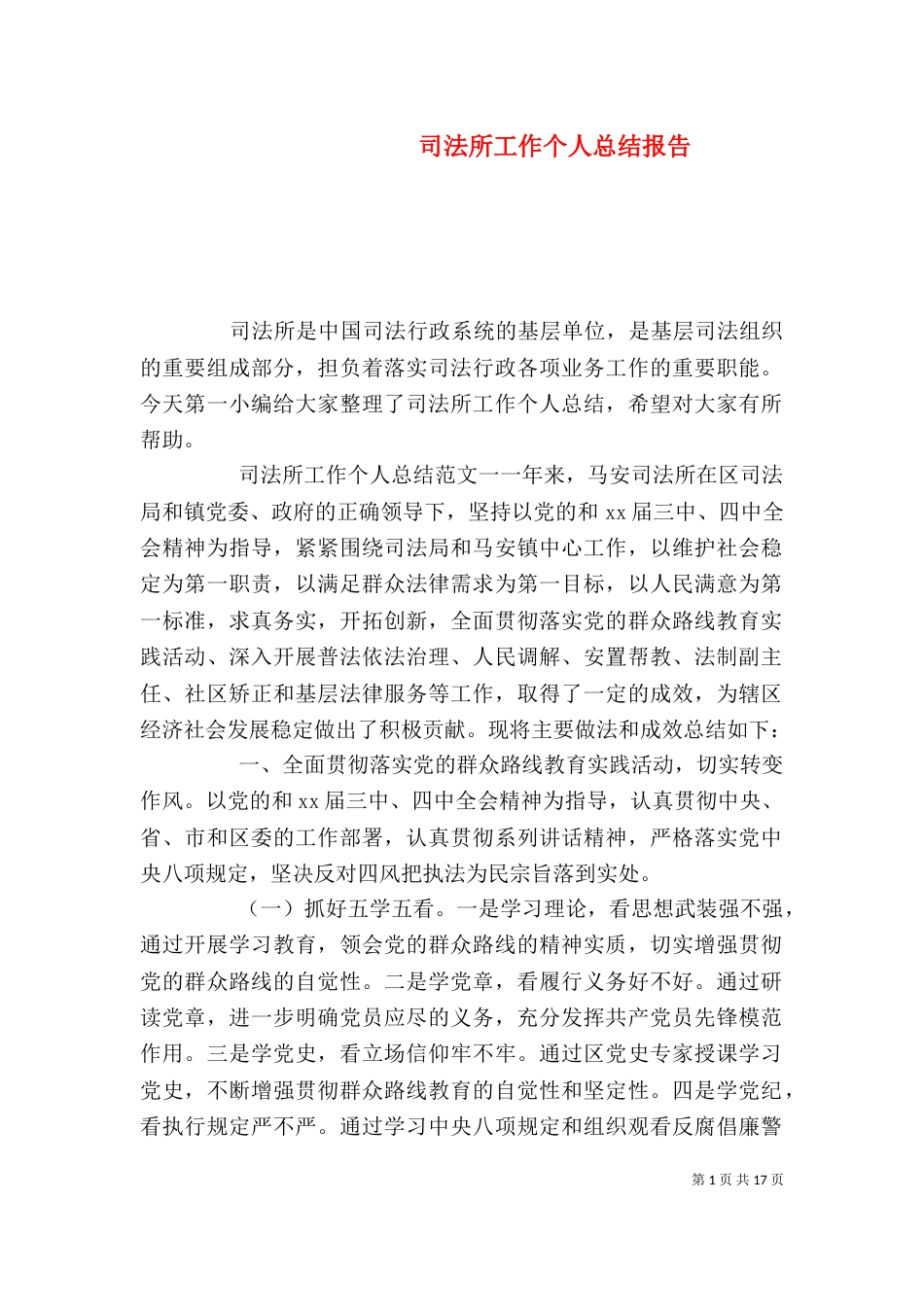 司法所工作个人总结报告_第1页