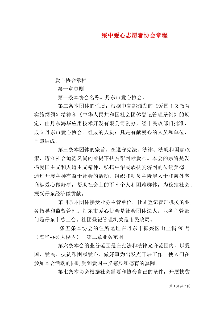 绥中爱心志愿者协会章程_第1页