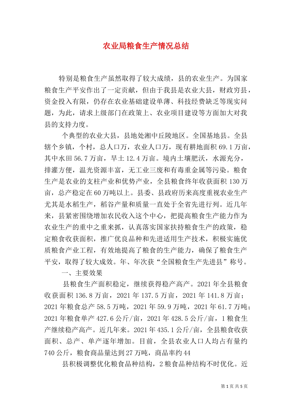 农业局粮食生产情况总结_第1页