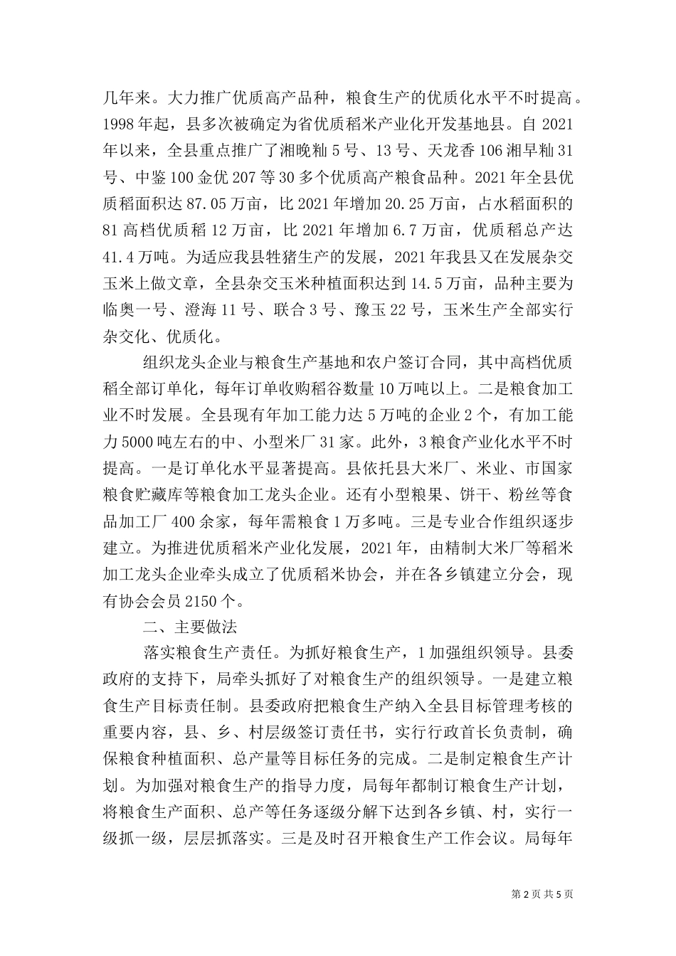 农业局粮食生产情况总结_第2页