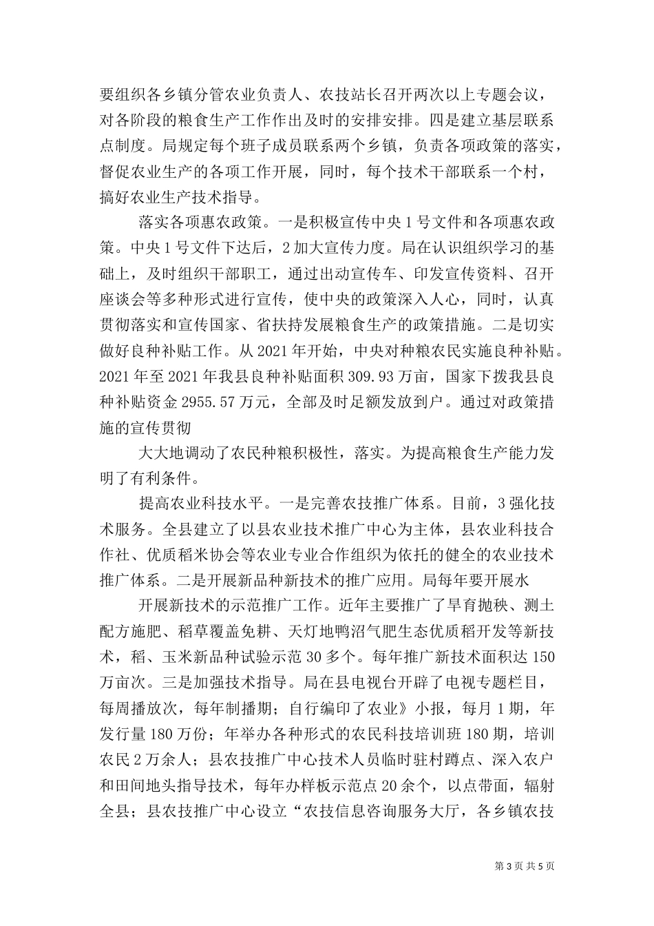 农业局粮食生产情况总结_第3页