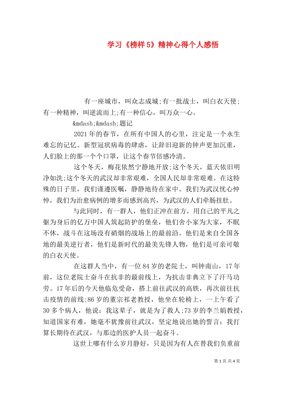 学习《榜样5》精神心得个人感悟_第1页