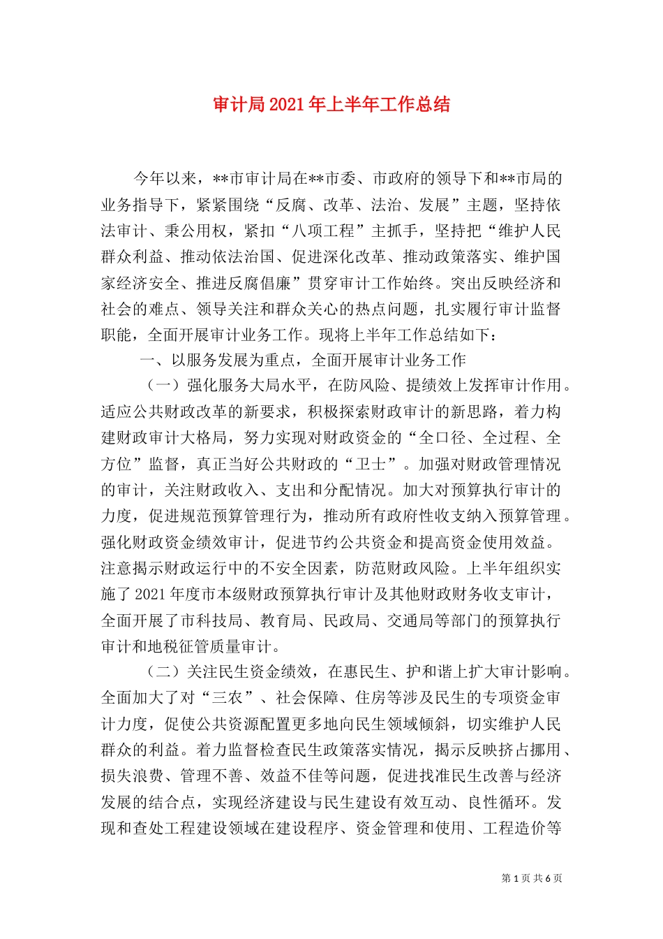审计局2021年上半年工作总结_第1页