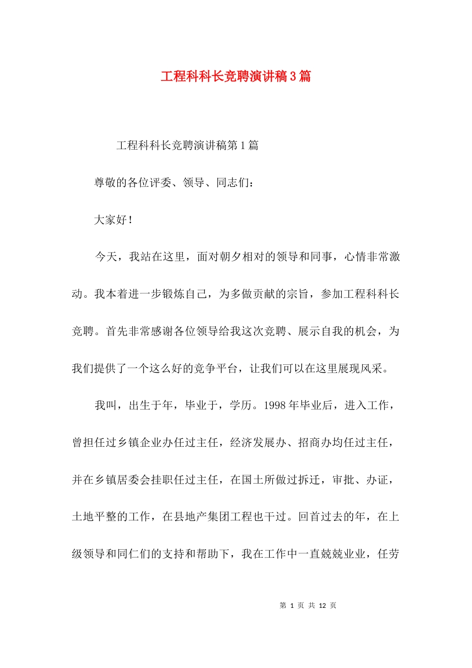工程科科长竞聘演讲稿3篇_第1页