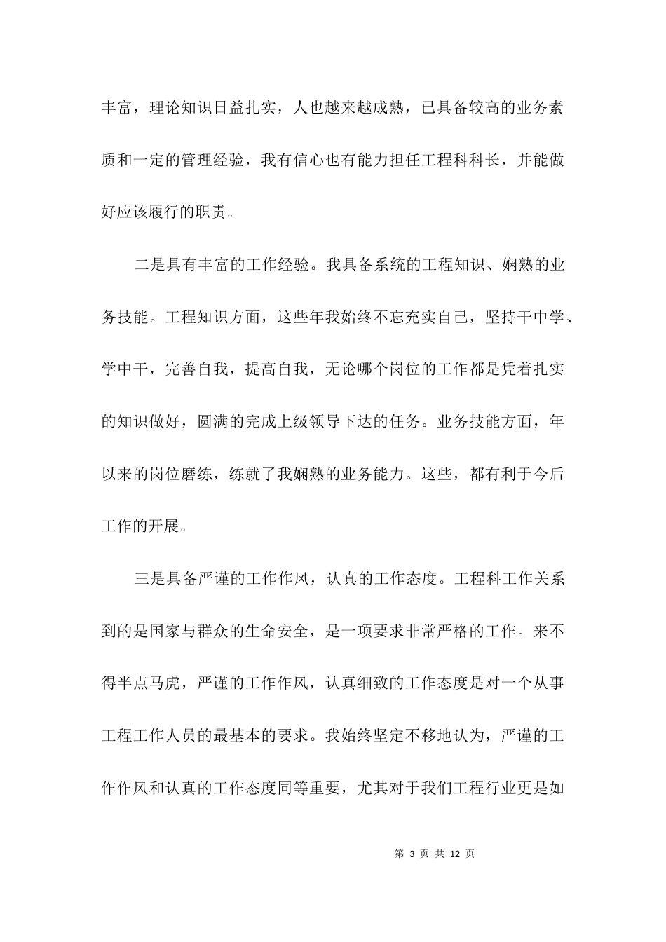工程科科长竞聘演讲稿3篇_第3页