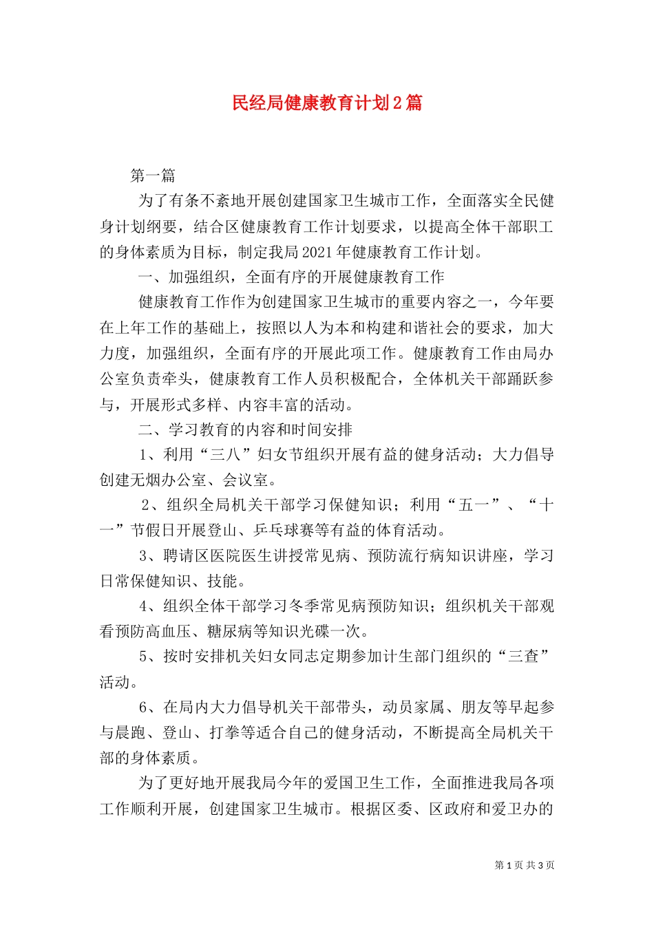 民经局健康教育计划2篇_第1页