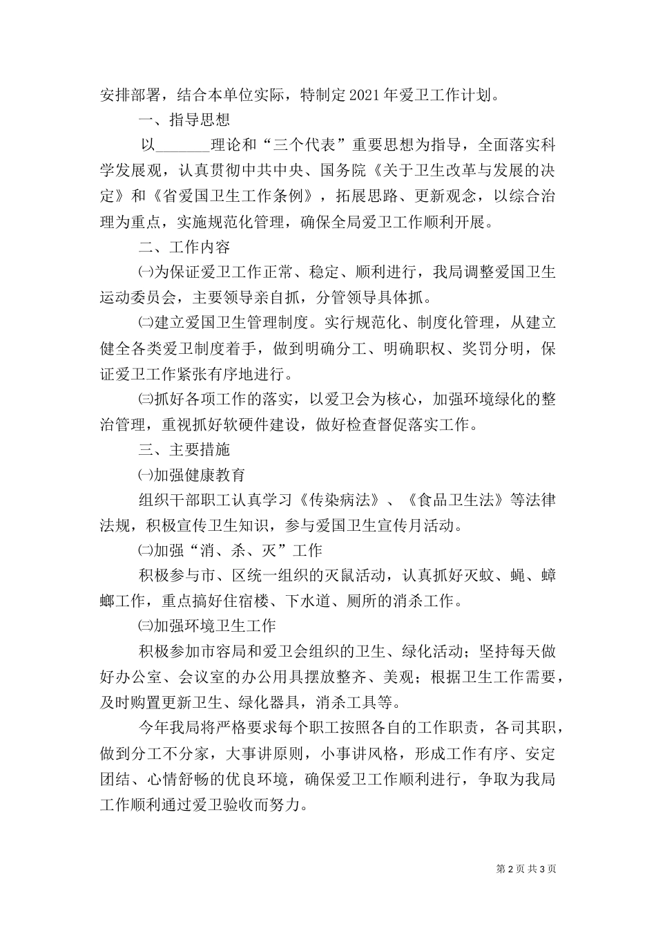 民经局健康教育计划2篇_第2页