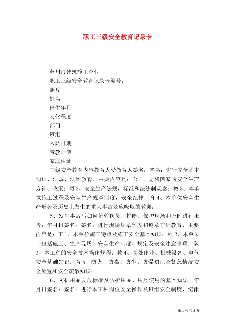 职工三级安全教育记录卡_第1页