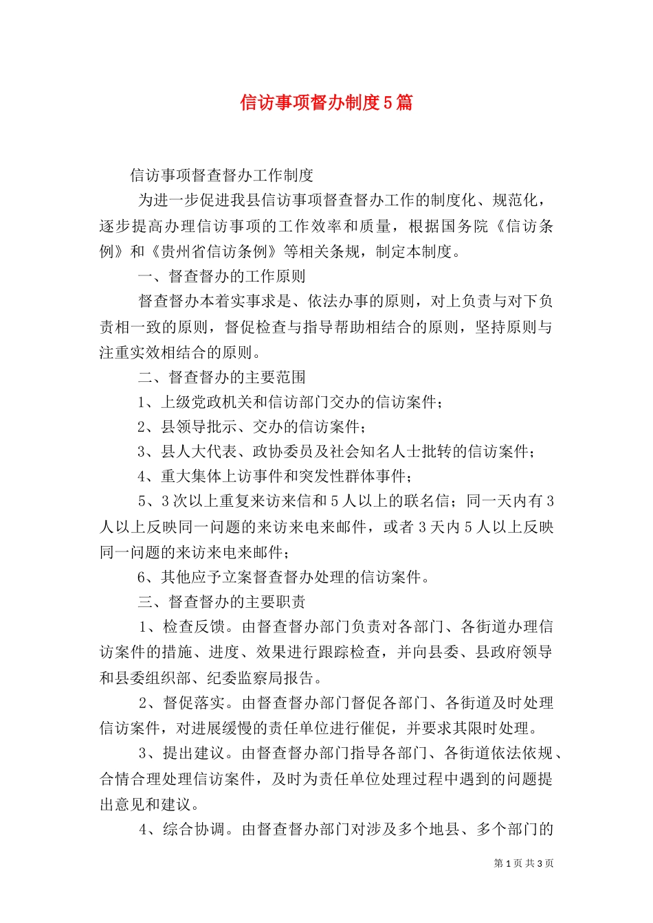 信访事项督办制度5篇（一）_第1页
