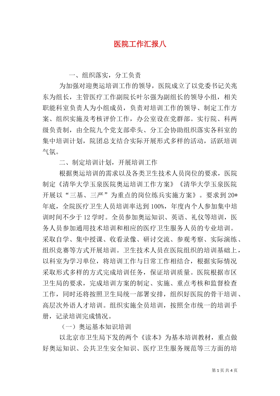 医院工作汇报八_第1页