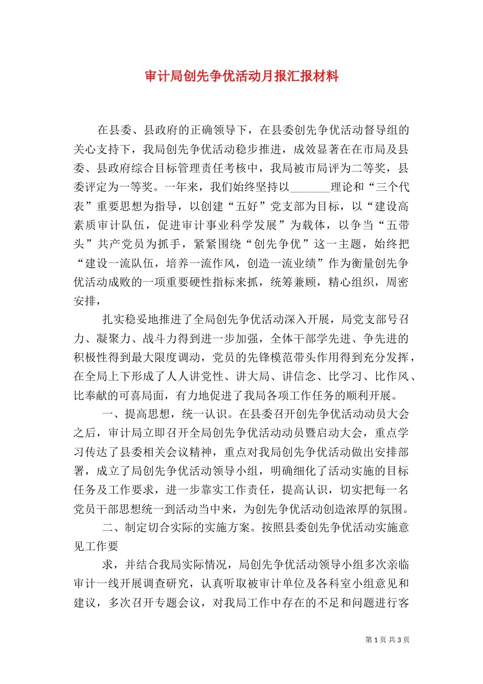 审计局创先争优活动月报汇报材料（三）_第1页