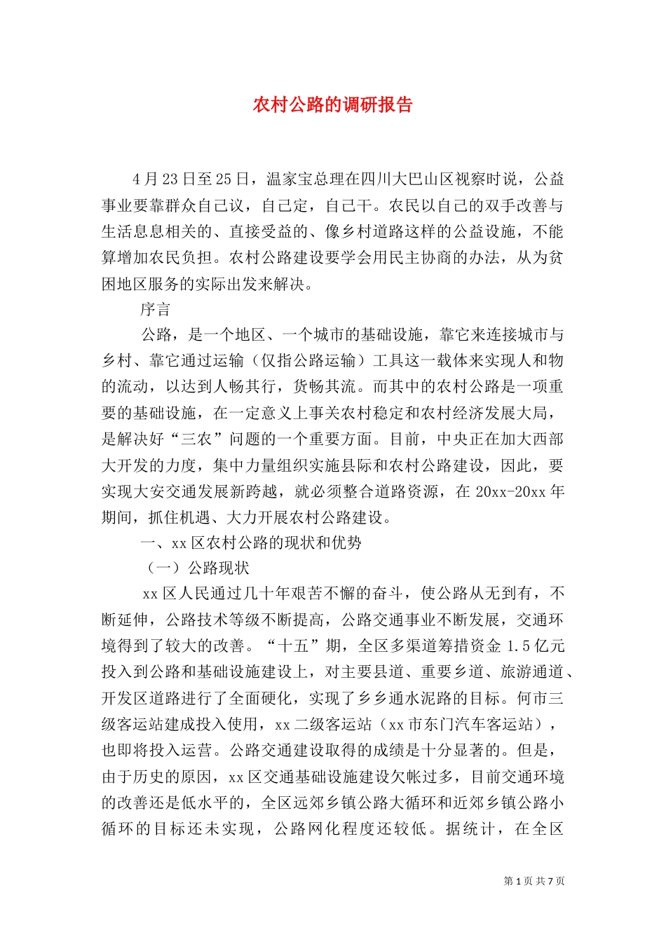 农村公路的调研报告_第1页