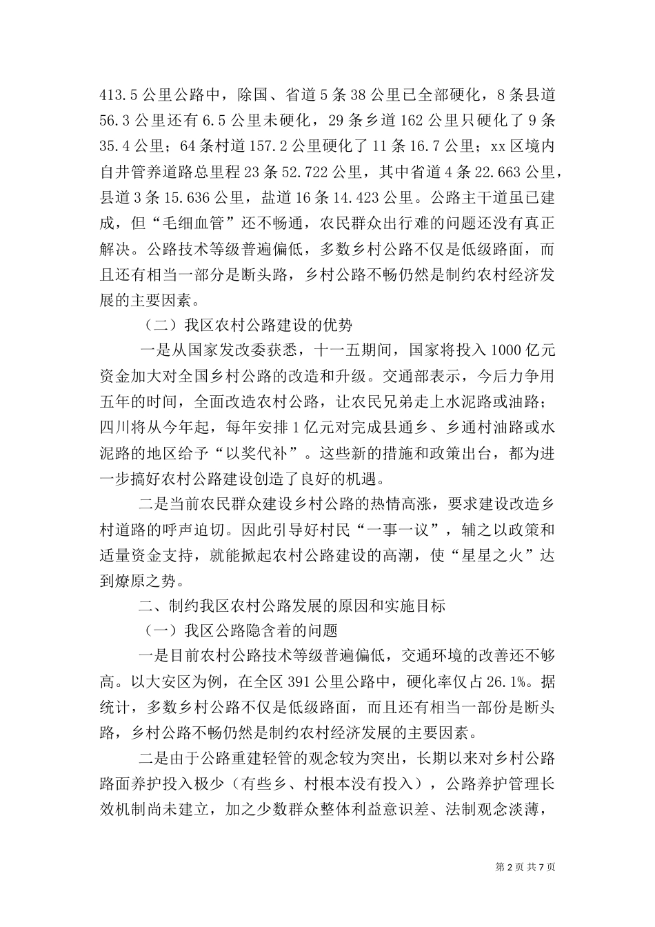 农村公路的调研报告_第2页