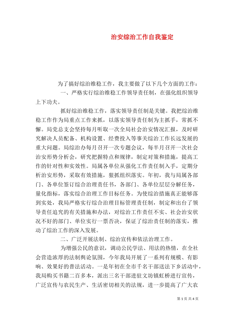 治安综治工作自我鉴定（一）_第1页