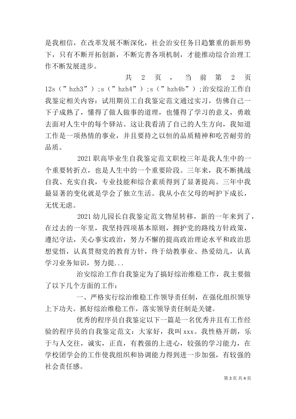 治安综治工作自我鉴定（一）_第3页