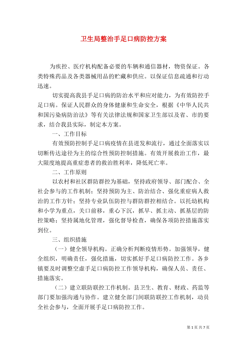 卫生局整治手足口病防控方案_第1页