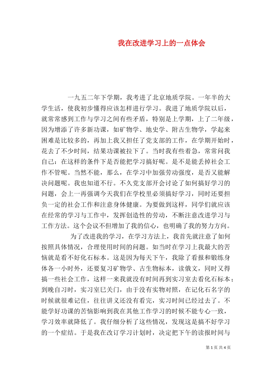 我在改进学习上的一点体会_第1页