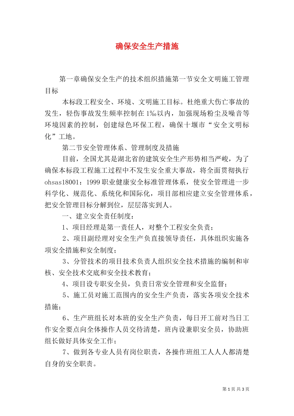 确保安全生产措施_第1页