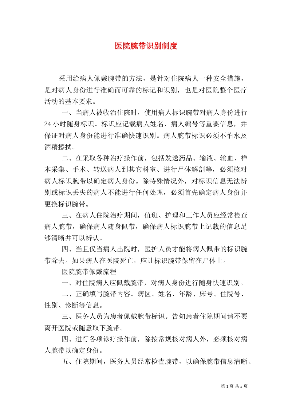 医院腕带识别制度_第1页