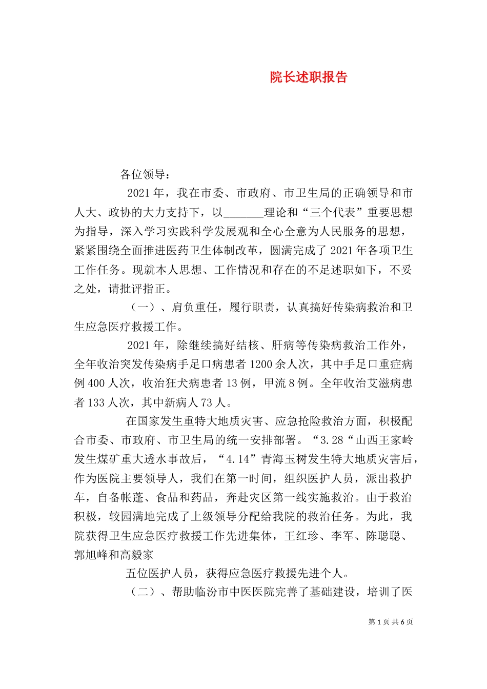 院长述职报告（四）_第1页