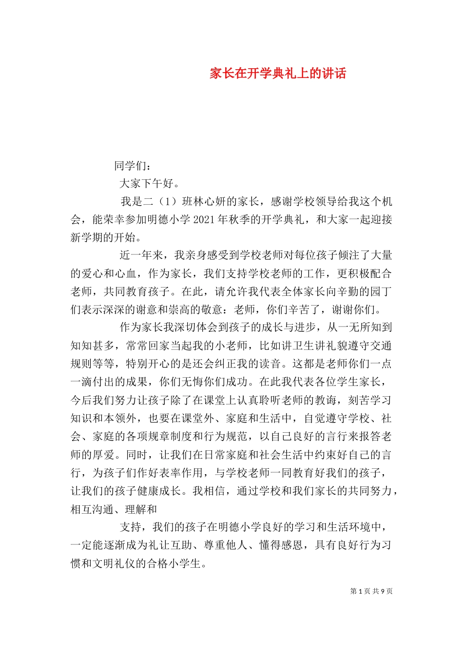 家长在开学典礼上的讲话_第1页