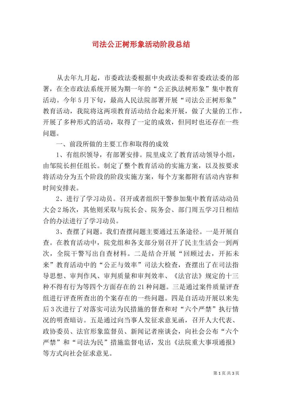 司法公正树形象活动阶段总结（五）_第1页