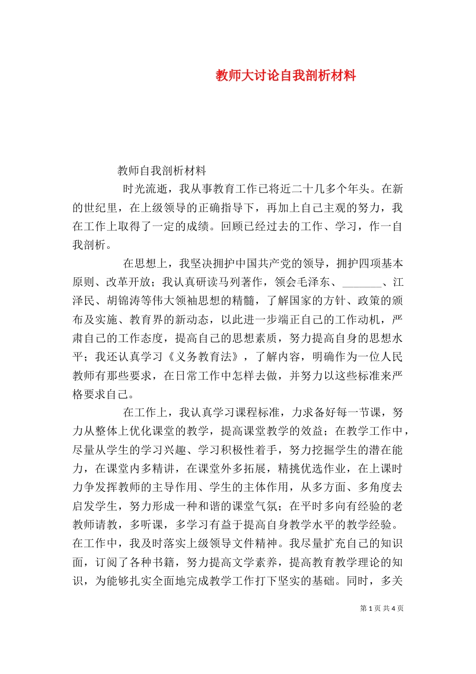 教师大讨论自我剖析材料（六）_第1页