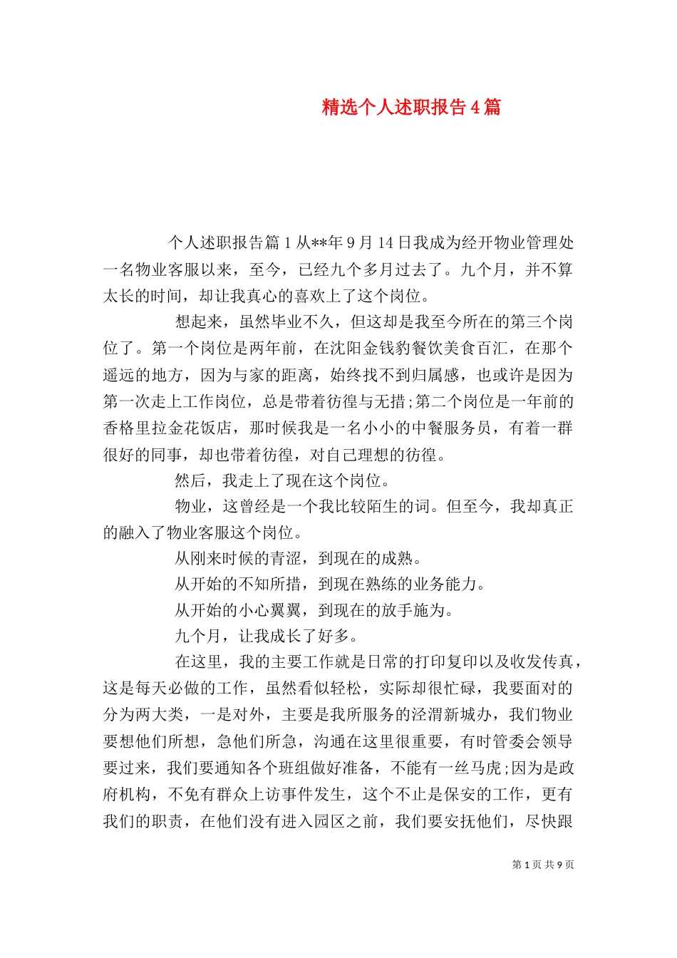 精选个人述职报告4篇_第1页